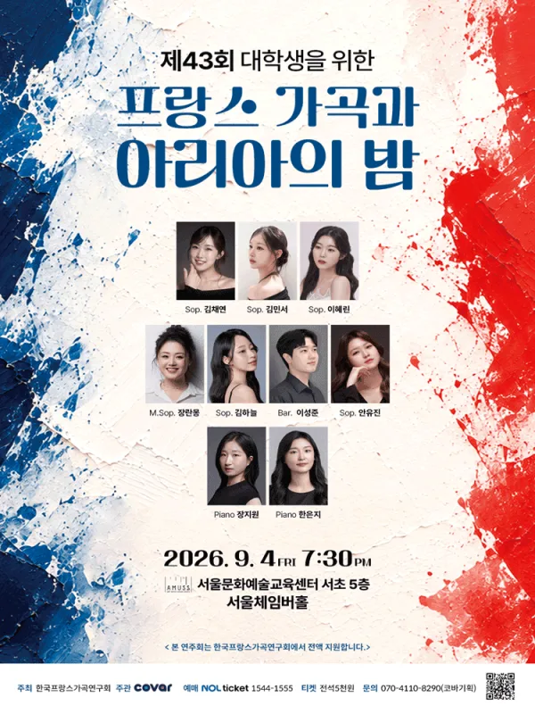 제43회 대학생을 위한 프랑스 가곡과 아리아의 밤 공식 포스터