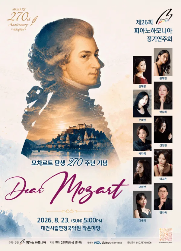 제26회 피아노하모니아 정기연주회: 모차르트 탄생 270주년 기념, Dear Mozart [대전] 공식 포스터