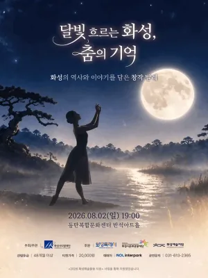 화성시티발레단: 달빛 흐르는 화성, 춤의 기억 [화성] 공식 포스터