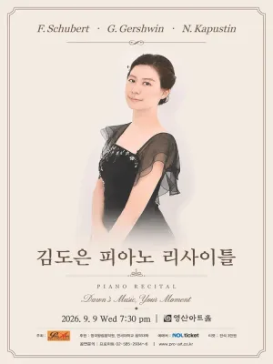 김도은 피아노 리사이틀 공식 포스터