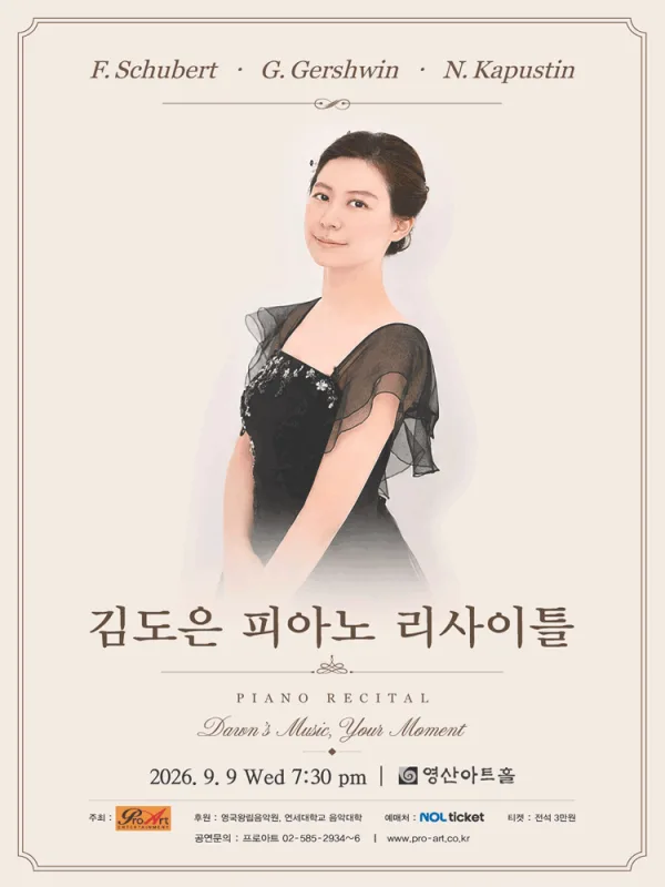 김도은 피아노 리사이틀 공식 포스터