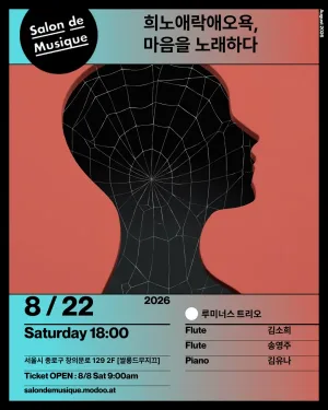 쌀롱드무지끄, 희노애락애오욕, 마음을 노래하다 공식 포스터