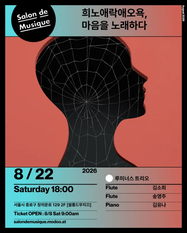 쌀롱드무지끄, 희노애락애오욕, 마음을 노래하다 공식 포스터