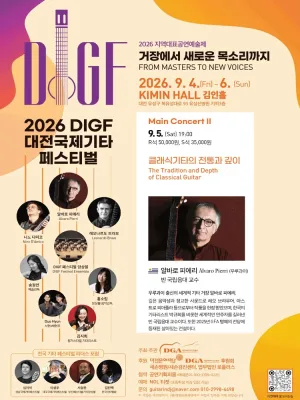 대전국제기타페스티벌: 알바로 피에리 공식 포스터