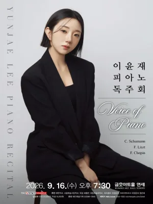 이윤재 피아노 독주회 공식 포스터