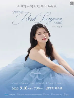 소프라노 박서연 귀국 독창회 공식 포스터