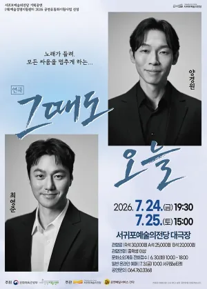 그때도 오늘 [제주 서귀포] 공식 포스터