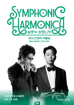 심포닉 하모니카 with 전제덕, 박종성, 밀레니엄심포니오케스트라 공식 포스터