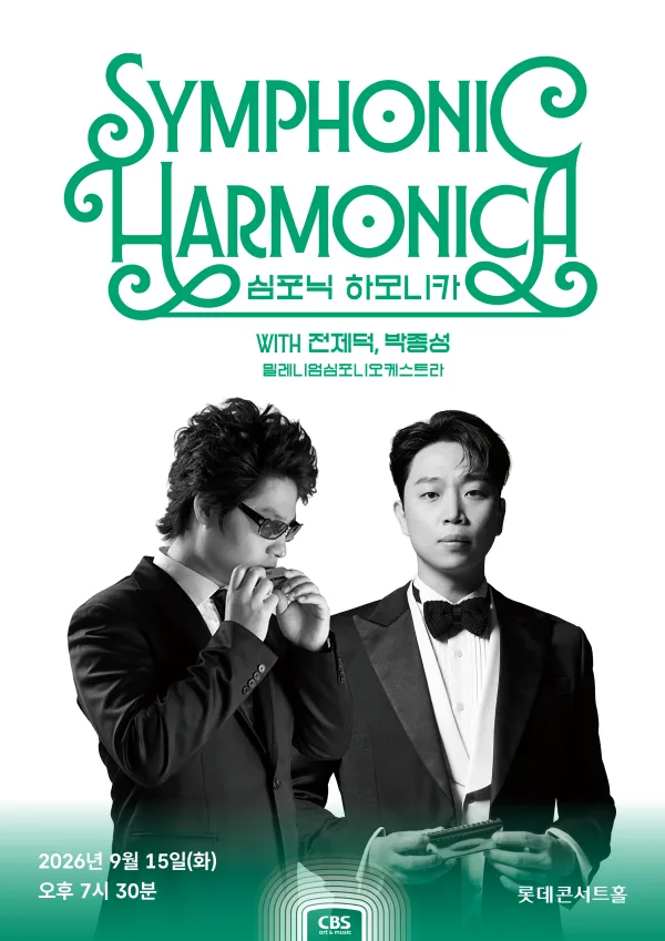 심포닉 하모니카 with 전제덕, 박종성, 밀레니엄심포니오케스트라 공식 포스터