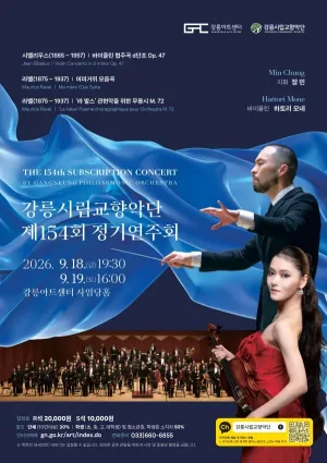 제154회 강릉시립교향악단 정기연주회 공식 포스터