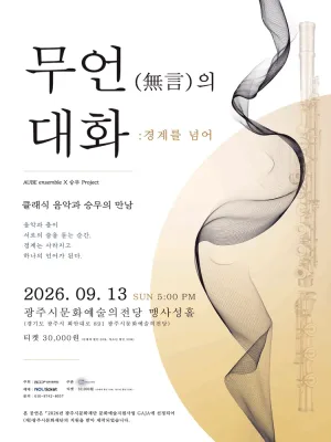 클래식 음악과 승무의 만남, 무언의 대화 : 경계를 넘어 [경기 광주] 공식 포스터