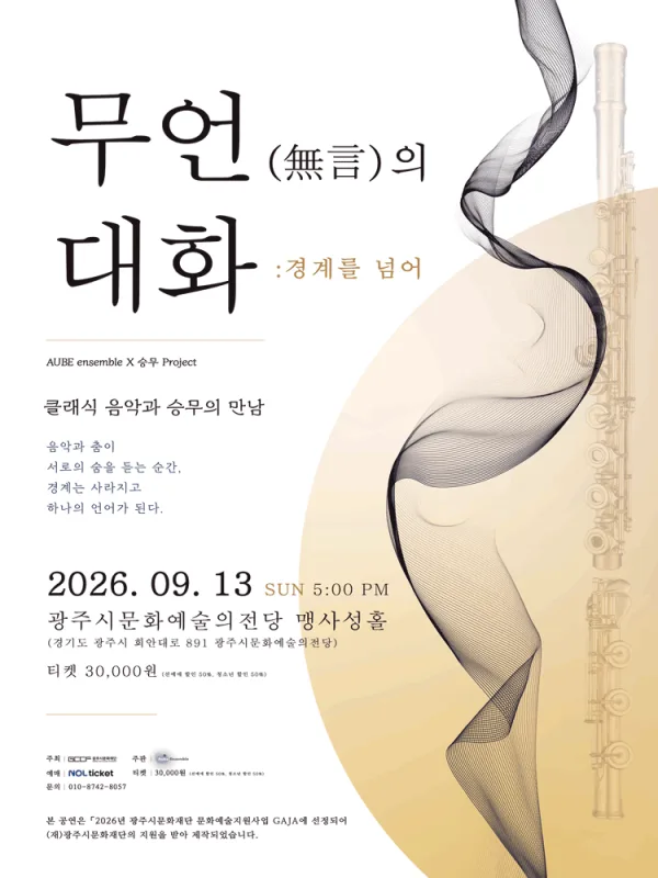 클래식 음악과 승무의 만남, 무언의 대화 : 경계를 넘어 [경기 광주] 공식 포스터