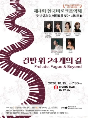 제4회 한국 바로크 음악제, 건반 음악의 이정표를 찾아 시리즈 Ⅱ. 건반 위 24개의 길 공식 포스터