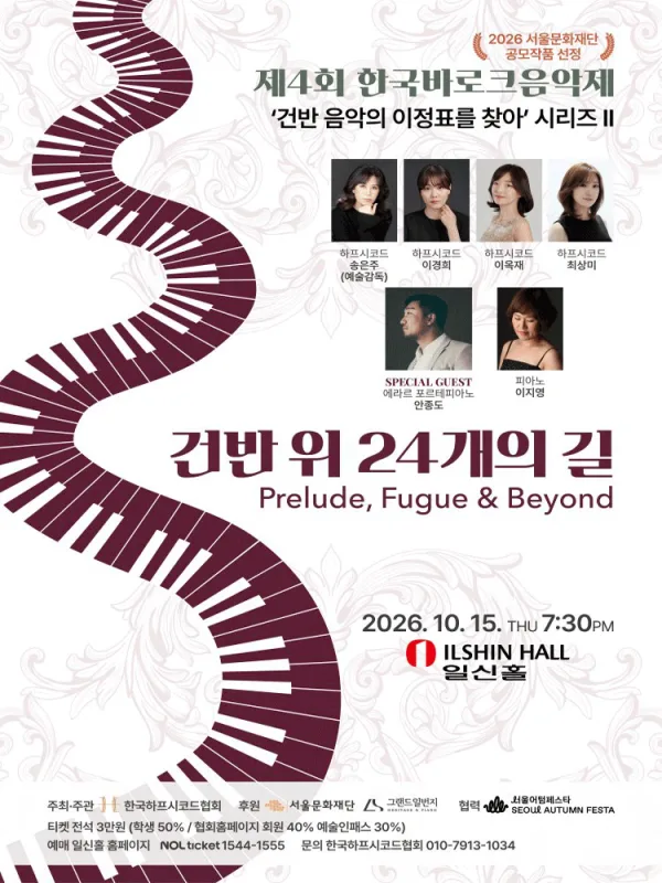 제4회 한국 바로크 음악제, 건반 음악의 이정표를 찾아 시리즈 Ⅱ. 건반 위 24개의 길 공식 포스터