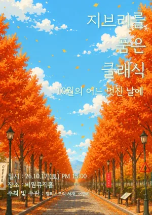지브리를 품은 클래식: 10월의 어느 멋진 날에 [대구] 공식 포스터