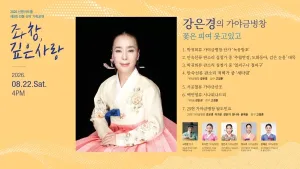 제8회 좌창, 깊은사랑: 강은경의 가야금병창, 꽃은 피여 웃고있고 공식 포스터