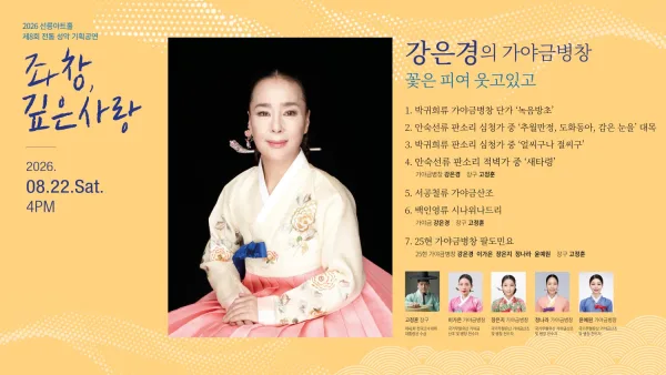 제8회 좌창, 깊은사랑: 강은경의 가야금병창, 꽃은 피여 웃고있고 공식 포스터