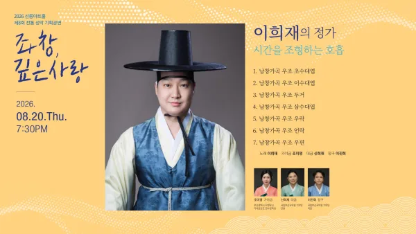 제8회 좌창, 깊은사랑: 이희재의 정가, 시간을 조형하는 호흡 공식 포스터
