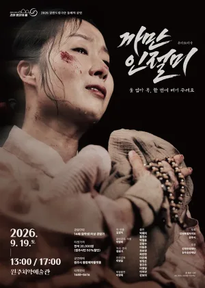 까만 인절미 [원주] 공식 포스터