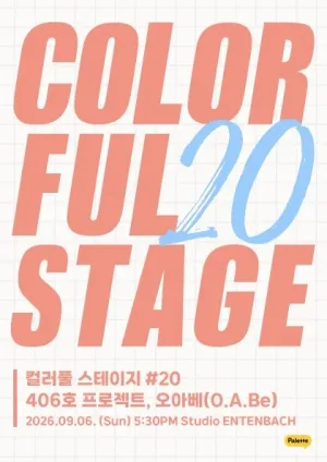 컬러풀 스테이지 #20: 오아베, 406호 프로젝트 공식 포스터