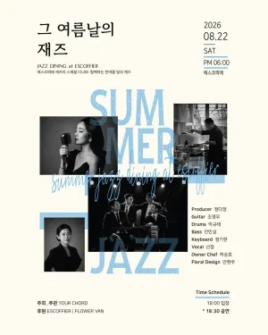 YOUR CHORD, 그 여름날의 재즈 [진주] 공식 포스터