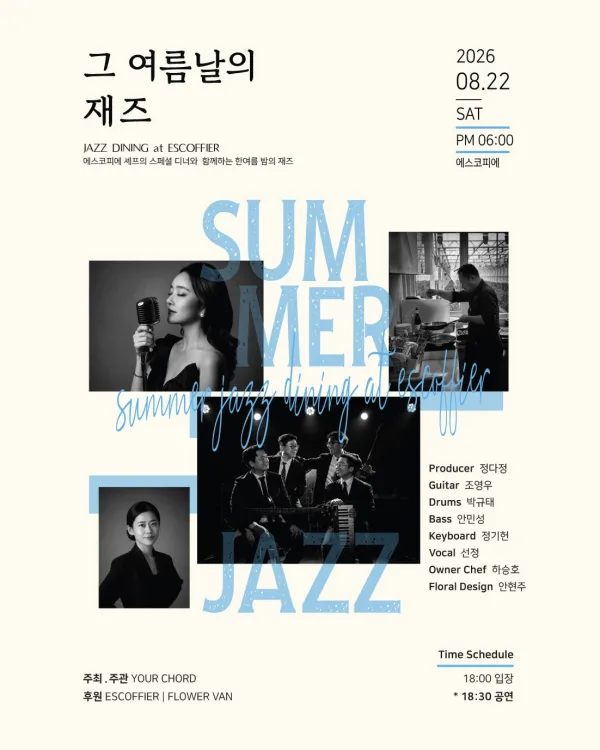 YOUR CHORD, 그 여름날의 재즈 [진주] 공식 포스터