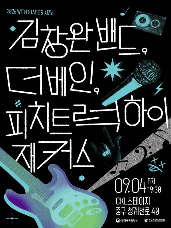WITH STAGE & 시즌6: 김창완밴드, 더베인, 피치트럭 하이재커스 공식 포스터