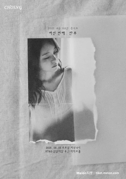 초승 6주년 콘서트: 여섯 번째 안부 [부산] 공식 포스터