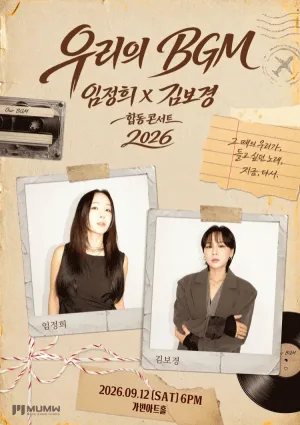 임정희 X 김보경 합동 콘서트: 우리의 BGM 공식 포스터