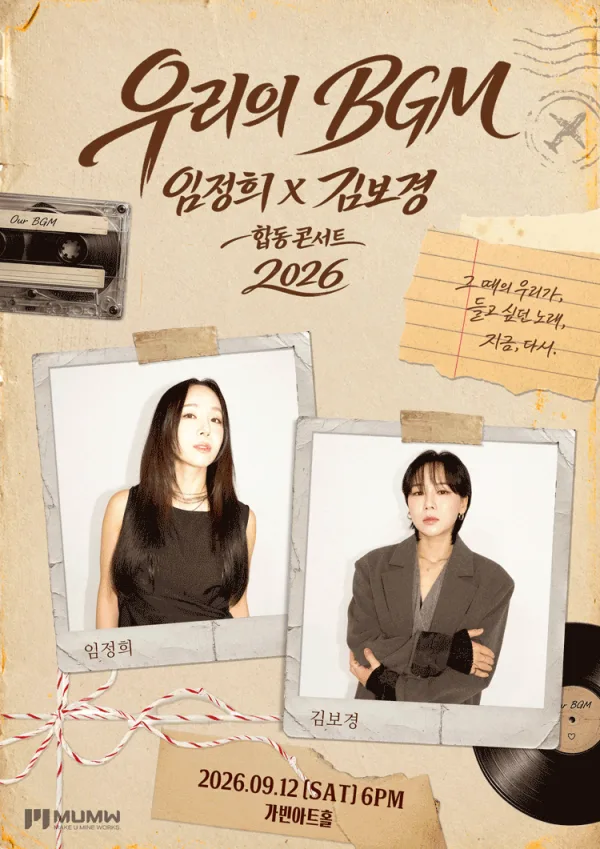 임정희 X 김보경 합동 콘서트: 우리의 BGM 공식 포스터