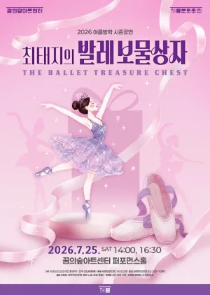 최태지의 발레 보물상자 공식 포스터