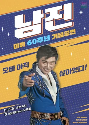 데뷔 60주년 기념공연, 남진 전국투어 콘서트 [고령] 공식 포스터