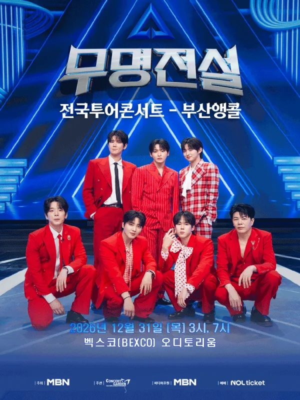 무명전설 전국투어 콘서트 [부산 (앵콜) ] 공식 포스터