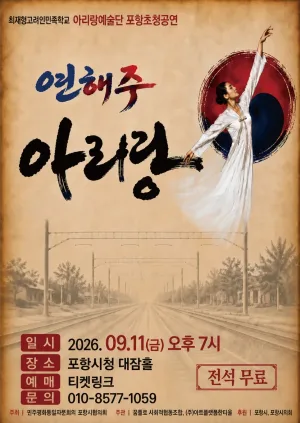 최재형고려인민족학교 아리랑예술단 포항초청공연: 연해주 아리랑 [포항] 공식 포스터