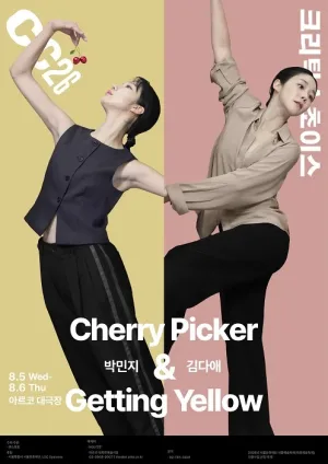 제29회 크리틱스초이스댄스페스티벌, 박민지: 체리피커 & 김다애: 게팅 옐로우 공식 포스터