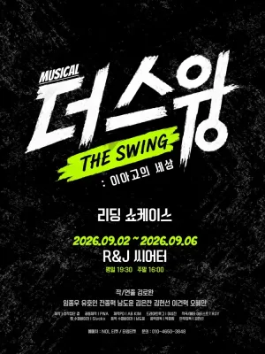 리딩 쇼케이스, 더 스윙: 이아고의 세상 [대학로] 공식 포스터