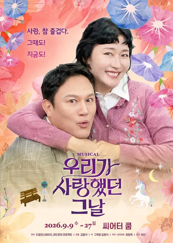 우리가 사랑했던 그날 공식 포스터