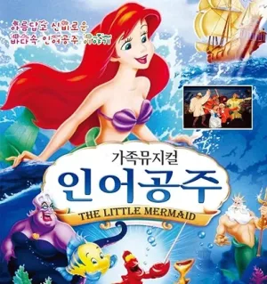 인어공주 [충주] 공식 포스터