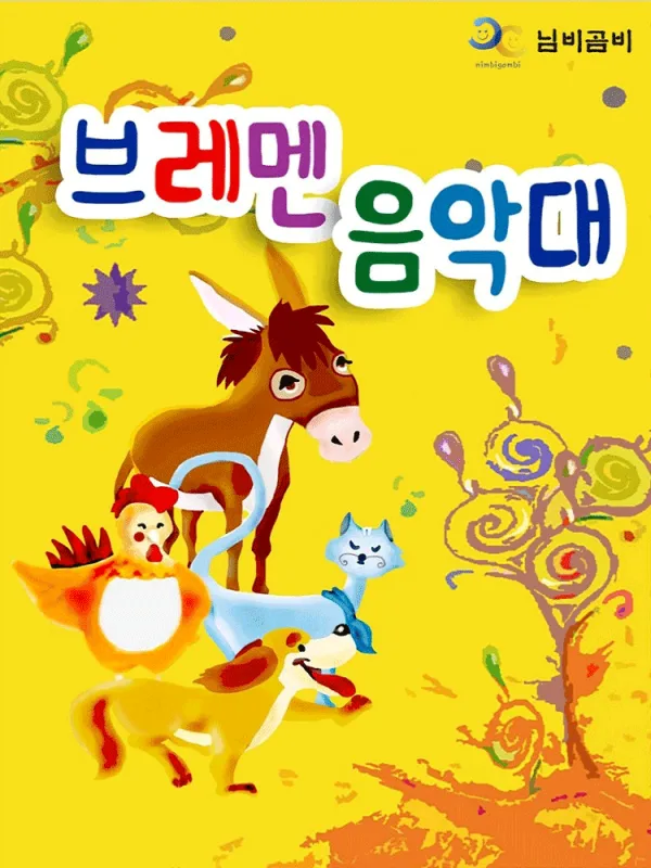 브레멘 음악대 [광명] 공식 포스터
