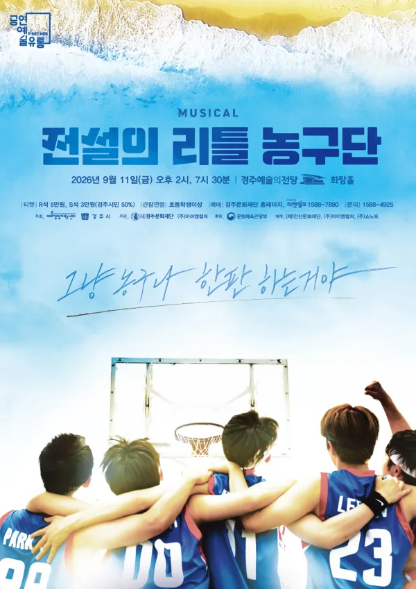 전설의 리틀 농구단 [경주] 공식 포스터