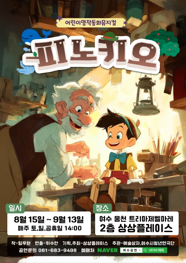 피노키오 [여수] 공식 포스터