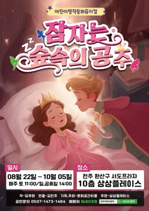 잠자는 숲속의 공주 [전주] 공식 포스터