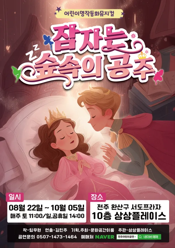잠자는 숲속의 공주 [전주] 공식 포스터