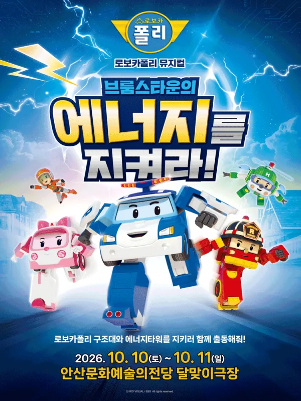 로보카폴리: 브룸스타운의 에너지를 지켜라! [안산] 공식 포스터