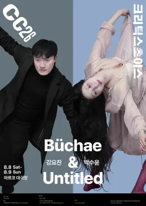 제29회 크리틱스초이스댄스페스티벌, 강요찬: Buchae & 박수윤: Untitled 공식 포스터