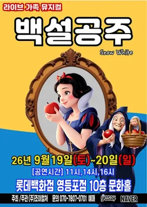 백설공주 [서울 영등포] 공식 포스터