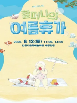 할머니의 여름휴가 [김천] 공식 포스터