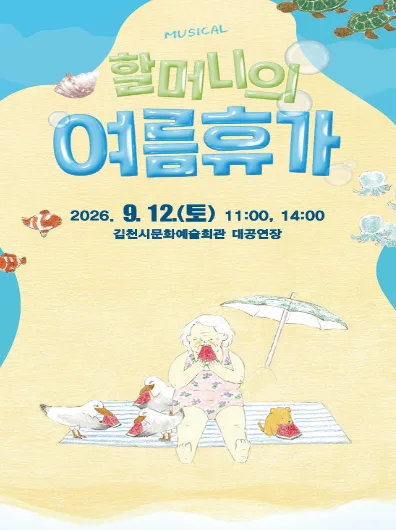 할머니의 여름휴가 [김천] 공식 포스터