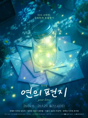 연의 편지 [대학로] 공식 포스터