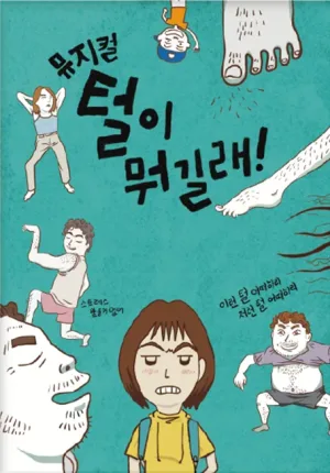 털이 뭐길래 [영암] 공식 포스터
